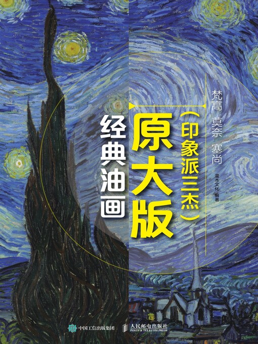 Title details for 经典油画原大版 (印象派三杰)  by 灌木文化编著 - Available